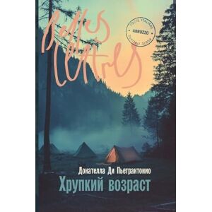 Pietrantonio, Донателла Хрупкий возраст (L'età fragile) Pietrantonio, Донателла Хрупкий возраст (L'età fragile)