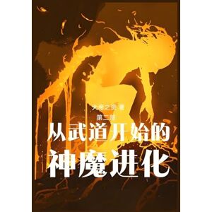 大帝之资 从武道开始的神魔进化: 第二部 大帝之资 从武道开始的神魔进化: 第二部