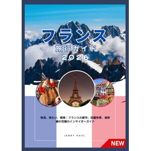 Jerry Paul フランス 旅行ガイド 2026: フランスへの旅行方法 Jerry Paul フランス 旅行ガイド 2026: フランスへの旅行方法