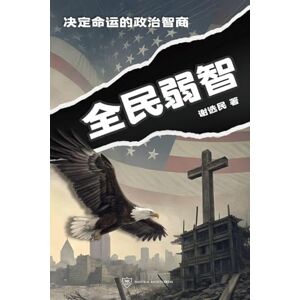 Xie, Raymond Naive Majority (Simplified Chinese Edition): 全民弱智:决定命运的政治智商(简体版): 1 Xie, Raymond Naive Majority (Simplified Chinese Edition): 全民弱智:决定命运的政治智商(简体版): 1