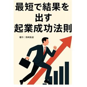 熊崎 高道 最短で結果を出す起業成功法則 熊崎 高道 最短で結果を出す起業成功法則