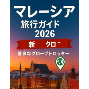 Goodness Globetrotter マレーシア旅行ガイド 2026: 旅程と旅行を計画する前に知っておくべきすべての情報を活用して、クアラルンプール、ペナン、ボルネオなどを探索しましょう。 (Globetrotter Travel Series) Goodness Globetrotter マレーシア旅行ガイド 2026: 旅程と旅行を計画する前に知っておくべきすべての情報を活用して、クアラルンプール、ペナン、ボルネオなどを探索しましょう。 (Globetrotter Travel Series)