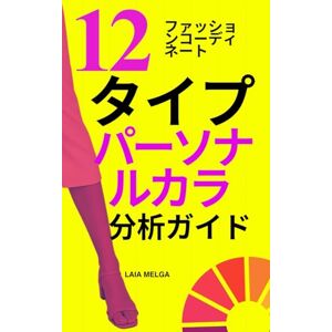 Laia Melga あなたのパーソナルカラーシーズンを見つけよう:どの色があなたに似合う?: 12タイプ パーソナルカラー診断テスト Laia Melga あなたのパーソナルカラーシーズンを見つけよう:どの色があなたに似合う?: 12タイプ パーソナルカラー診断テスト