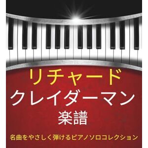 Ryosuke Ekoda リチャードクレイダーマン 楽譜: 名曲をやさしく弾けるピアノソロコレクション Ryosuke Ekoda リチャードクレイダーマン 楽譜: 名曲をやさしく弾けるピアノソロコレクション