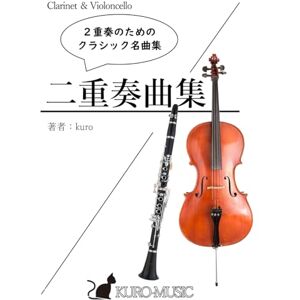 kuro クラリネットとチェロのための2重奏曲集『クラシック名曲集』/ 著 / 楽譜 kuro クラリネットとチェロのための2重奏曲集『クラシック名曲集』/ 著 / 楽譜