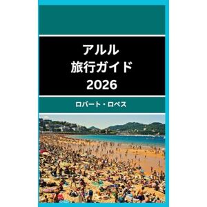 Robert lopez アルル 旅行ガイド 2026: アルルの美しさと文化を発見する Robert lopez アルル 旅行ガイド 2026: アルルの美しさと文化を発見する