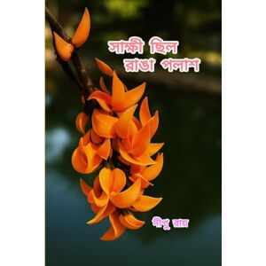 দীপু রায় সাক্ষী ছিল রাঙা পলাশ: The Collection of Selected Romantic and Motivational Bengali Poems by Dipu Ray : Poetry that echoes the shades of life, The Collection of Selected Bengali Poems by Dipu Ray দীপু রায় সাক্ষী ছিল রাঙা পলাশ: The Collection of Selected Romantic and Motivational Bengali Poems by Dipu Ray : Poetry that echoes the shades of life, The Collection of Selected Bengali Poems by Dipu Ray