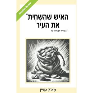 Twain, Mark האיש שהשחית את העיר: The Man That Corrupted Hadleyburg (Simplified Hebrew) Twain, Mark האיש שהשחית את העיר: The Man That Corrupted Hadleyburg (Simplified Hebrew)