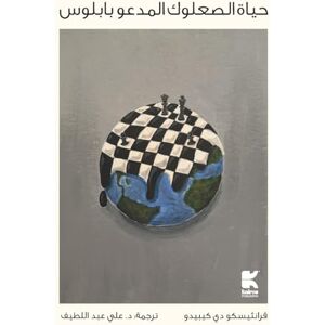 Quevedo, Francisco De حياة الصعلوك المدعو بابلوس Quevedo, Francisco De حياة الصعلوك المدعو بابلوس