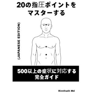 Rimthath Md 20の指圧ポイントをマスターする: Japanese Edition (ホリスティック・ヒーリング) Rimthath Md 20の指圧ポイントをマスターする: Japanese Edition (ホリスティック・ヒーリング)