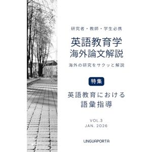 リンガポルタ編集部 英語教育学海外論文解説 VOL.3: 海外の研究をサクッと解説 リンガポルタ編集部 英語教育学海外論文解説 VOL.3: 海外の研究をサクッと解説