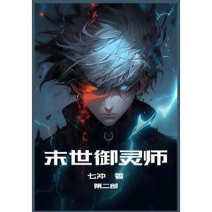 七冲 末世御灵师:第二部 七冲 末世御灵师:第二部