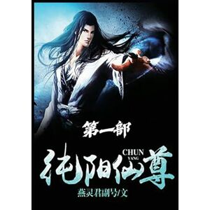 燕灵君副号 纯阳仙尊:第一部 燕灵君副号 纯阳仙尊:第一部