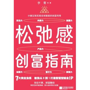 李菁 Relaxation and Wealth Creation Guide/松弛感创富指南 李菁 Relaxation and Wealth Creation Guide/松弛感创富指南