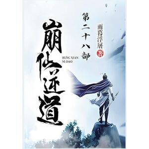 雨暮浮屠 崩仙逆道:第二十八部 雨暮浮屠 崩仙逆道:第二十八部