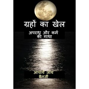 आचार्य जॉय बैनर्जी ग्रहों का खेल: अपराध और कर्म की गाथा: A Tale of Crime and Karma आचार्य जॉय बैनर्जी ग्रहों का खेल: अपराध और कर्म की गाथा: A Tale of Crime and Karma