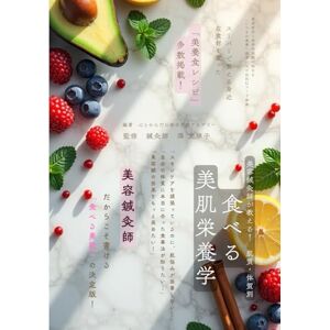 心とからだの総合支援アカデミー 美容鍼灸師が教える!肌質・体質別『食べる美肌栄養学』: 東洋医学×科学的根拠で始める「いつもの食事」改善レシピ&NGフード辞典 心とからだの総合支援アカデミー 美容鍼灸師が教える!肌質・体質別『食べる美肌栄養学』: 東洋医学×科学的根拠で始める「いつもの食事」改善レシピ&NGフード辞典