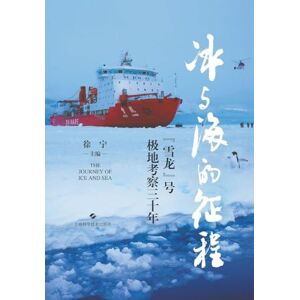 徐宁 主编 Ice and Sea: Three Decades of Polar Exploration by China's Research Icebreaker Xuelong/冰与海的征程--"雪龙"号极地考察三十年 徐宁 主编 Ice and Sea: Three Decades of Polar Exploration by China's Research Icebreaker Xuelong/冰与海的征程--"雪龙"号极地考察三十年