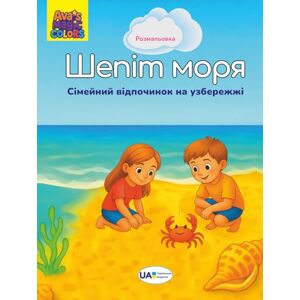 Stellavance, Ava E. Шепіт моря: Сімейний відпочинок на морському узбережжі. Розмальовка для дітей і батьків 55 ілюстрацій Українське видання Stellavance, Ava E. Шепіт моря: Сімейний відпочинок на морському узбережжі. Розмальовка для дітей і батьків 55 ілюстрацій Українське видання