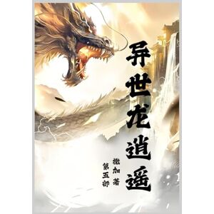 撒加 异世龙逍遥: 第五部 撒加 异世龙逍遥: 第五部