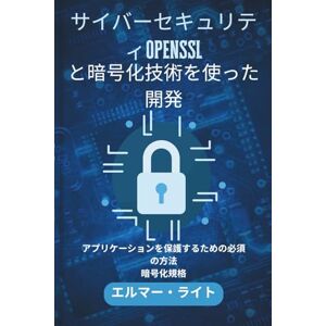 Elmer Wright サイバーセキュリティOpenSSLと暗号化技術を使った開発: アプリケーションを保護するための必須の方法 暗号化規格 (初心者向け技術プログラムシリーズ) Elmer Wright サイバーセキュリティOpenSSLと暗号化技術を使った開発: アプリケーションを保護するための必須の方法 暗号化規格 (初心者向け技術プログラムシリーズ)