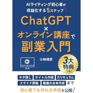 小林靖彦 ChatGPT×オンライン講座で副業入門: AIライティング初心者が収益化する5ステップ (おしえる副業”オンライン講座”のはじめ方講座) 小林靖彦 ChatGPT×オンライン講座で副業入門: AIライティング初心者が収益化する5ステップ (おしえる副業”オンライン講座”のはじめ方講座)