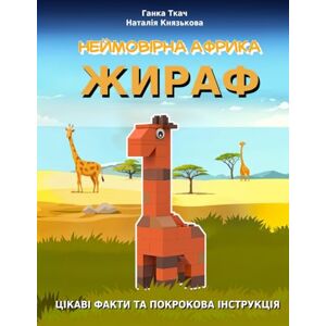 Bricks'n'Books Неймовірна Африка! ЖИРАФ: Fun Facts • Quiz • Coloring • Memory & Focus Games • Spot the Difference • DIY Brick Giraffe for Kids Ages 4–8 (Ukrainian Edition: The Wonders of Africa) Bricks'n'Books Неймовірна Африка! ЖИРАФ: Fun Facts • Quiz • Coloring • Memory & Focus Games • Spot the Difference • DIY Brick Giraffe for Kids Ages 4–8 (Ukrainian Edition: The Wonders of Africa)