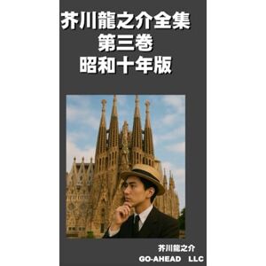 芥川龍之介 全集 第三巻 昭和十年版 芥川龍之介 全集 第三巻 昭和十年版
