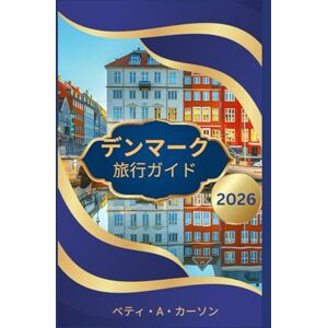 ベティ・A・カーソン デンマーク 旅行ガイド 2026 ベティ・A・カーソン デンマーク 旅行ガイド 2026