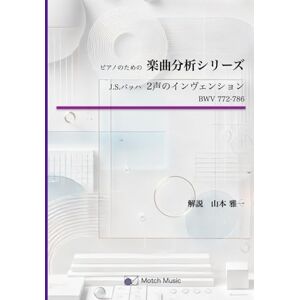 山本雅一 ピアノのための 楽曲分析シリーズ バッハ 2声のインヴェンション BWV772-786: 詳細な解説とカラー楽譜 山本雅一 ピアノのための 楽曲分析シリーズ バッハ 2声のインヴェンション BWV772-786: 詳細な解説とカラー楽譜