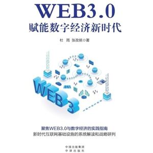 杜雨, 张孜铭 Web3.0: Empowering the New Era of Digital Economy/WEB3.0:赋能数字经济新时代 杜雨, 张孜铭 Web3.0: Empowering the New Era of Digital Economy/WEB3.0:赋能数字经济新时代
