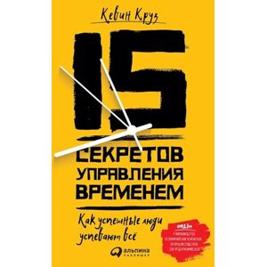 Круз, Кевин 15 секретов управления временем: Как успешные люди успевают все (15 Secrets Successful People Know About Time Management) Круз, Кевин 15 секретов управления временем: Как успешные люди успевают все (15 Secrets Successful People Know About Time Management)