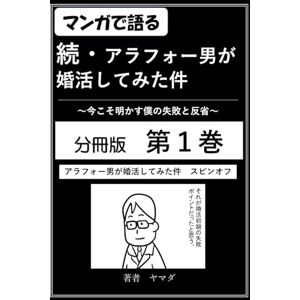 ヤマダ 続・アラフォー男が婚活してみた件:今こそ明かす僕の失敗と反省: アラフォー男が結婚相談所で婚活して40代で結婚するまでの軌跡_分冊版_第1巻 ヤマダ 続・アラフォー男が婚活してみた件:今こそ明かす僕の失敗と反省: アラフォー男が結婚相談所で婚活して40代で結婚するまでの軌跡_分冊版_第1巻