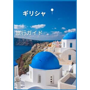 エミリア・ジェン ギリシャ旅行ガイド 2026: ギリシャの魅力を解き明かす:訪れるべき最高の場所、旅行 のベストシーズン、ホテル、ビザ要件、交通のヒントなど エミリア・ジェン ギリシャ旅行ガイド 2026: ギリシャの魅力を解き明かす:訪れるべき最高の場所、旅行 のベストシーズン、ホテル、ビザ要件、交通のヒントなど