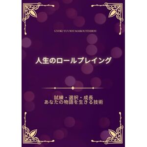 玉裕宗米孝一郎 人生のロールプレイング : 試練・選択・成長 ― あなたの物語を生きる技術 玉裕宗米孝一郎 人生のロールプレイング : 試練・選択・成長 ― あなたの物語を生きる技術