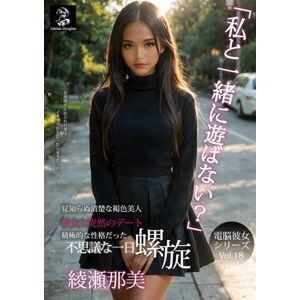 Alexia Douglas 私と一緒に遊ばない? 彼女と突然のデート 不思議な一日 螺旋 -綾瀬那美- AI美女 アダルト写真集 褐色巨乳美人 (電脳彼女シリーズ) Alexia Douglas 私と一緒に遊ばない? 彼女と突然のデート 不思議な一日 螺旋 -綾瀬那美- AI美女 アダルト写真集 褐色巨乳美人 (電脳彼女シリーズ)