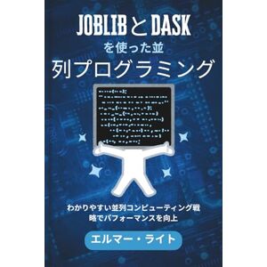 Elmer Wright JOBLIBとDASKを使った並列プログラミング: わかりやすい並列コンピューティング戦略でパフォーマンスを向上 (初心者向け技術プログラムシリーズ) Elmer Wright JOBLIBとDASKを使った並列プログラミング: わかりやすい並列コンピューティング戦略でパフォーマンスを向上 (初心者向け技術プログラムシリーズ)
