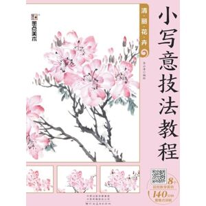 李云涛编绘 Tutorial on Delicate Freehand Style: Elegant Flower Painting/小写意技法教程-清丽花卉 李云涛编绘 Tutorial on Delicate Freehand Style: Elegant Flower Painting/小写意技法教程-清丽花卉