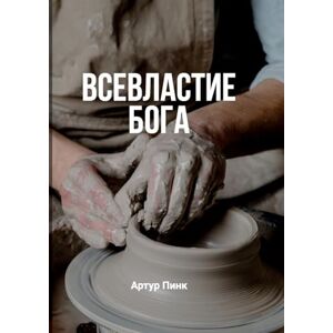Pink, A W Всевластие Бога (The Sovereignty of God) Pink, A W Всевластие Бога (The Sovereignty of God)