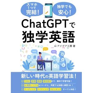 AIアイデア工房 ChatGPTで独学英語!: TOEIC・英検の試験対策や面接・海外旅行の英会話などあらゆるシーンに対応できるAI英語学習法 (AI活用シリーズ) AIアイデア工房 ChatGPTで独学英語!: TOEIC・英検の試験対策や面接・海外旅行の英会話などあらゆるシーンに対応できるAI英語学習法 (AI活用シリーズ)