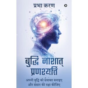प्रभा करण बुद्धि नाशात् प्रणश्यति: अपनी बुद्धि को सशक्त बनाइए और संसार की रक्षा कीजिए/Apni buddhi ko sashakt banaiye aur sansar ki raksha kijiye प्रभा करण बुद्धि नाशात् प्रणश्यति: अपनी बुद्धि को सशक्त बनाइए और संसार की रक्षा कीजिए/Apni buddhi ko sashakt banaiye aur sansar ki raksha kijiye