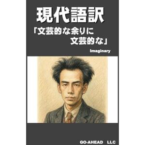 今寺 成 現代語訳「文芸的な余りに文芸的な」 今寺 成 現代語訳「文芸的な余りに文芸的な」
