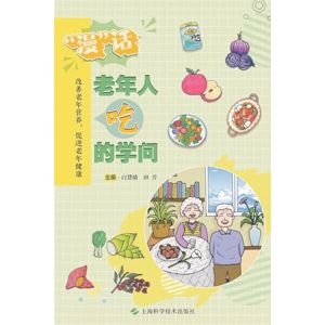 白慧婧 田芳 主编 The Comic Guide to Senior Nutrition: A Visual Exploration of Healthy Eating/"漫"话老年人吃的学问 白慧婧 田芳 主编 The Comic Guide to Senior Nutrition: A Visual Exploration of Healthy Eating/"漫"话老年人吃的学问