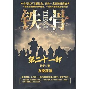 天子 铁骨:第二十一部 天子 铁骨:第二十一部