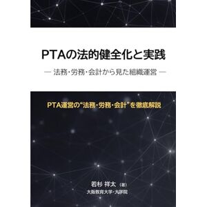 若杉祥太 PTAの法的健全化と実践: ― 法務・労務・会計から見た組織運営 ― 若杉祥太 PTAの法的健全化と実践: ― 法務・労務・会計から見た組織運営 ―