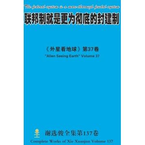 xie, xuanjun 联邦制就是更为彻底的封建制 The federal system is a more thorough feudal system xie, xuanjun 联邦制就是更为彻底的封建制 The federal system is a more thorough feudal system
