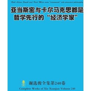 Xie, Xuanjun 亚当斯密与卡尔马克思都是哲学先行的“经济学家” Both Adam Smith and Karl Marx were "economists" who preceded philosophy Xie, Xuanjun 亚当斯密与卡尔马克思都是哲学先行的“经济学家” Both Adam Smith and Karl Marx were "economists" who preceded philosophy