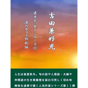 清岡隆二 吉田兼好児速筆シリーズ11港のカフェ初秋編: 吉田兼好児港のカフェ初秋編 清岡隆二 吉田兼好児速筆シリーズ11港のカフェ初秋編: 吉田兼好児港のカフェ初秋編