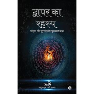 ऋषि द्वापर का रहस्य: विज्ञान और पुराणों की रहस्यमयी कथा / Vigyaan aur Puraano ki Rahasyamayi Katha ऋषि द्वापर का रहस्य: विज्ञान और पुराणों की रहस्यमयी कथा / Vigyaan aur Puraano ki Rahasyamayi Katha