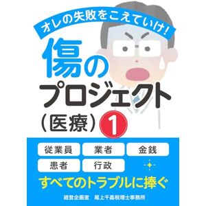 尾上 千晶 傷のプロジェクト(医療)①: オレの失敗をこえていけ! 尾上 千晶 傷のプロジェクト(医療)①: オレの失敗をこえていけ!